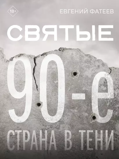 Святые 90-е. Страна в тени - фото 1