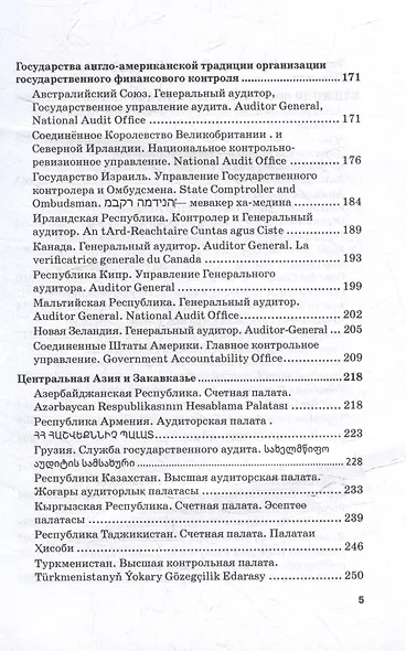 Конституционные и законодательные основы государственного финансового контроля в зарубежных государствах: Учебное пособие - фото 5