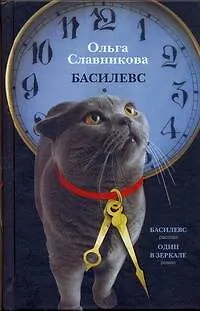 Басилевс: [роман, рассказ] - фото 1
