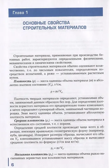 Выполнение бетонных и опалубочных работ. Учебник - фото 5