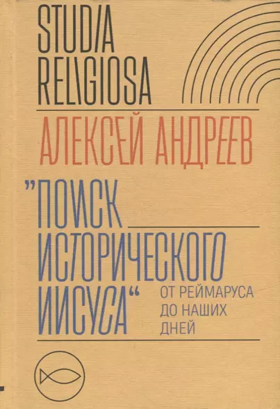 "Поиск исторического Иисуса": от Реймаруса до наших дней - фото 1