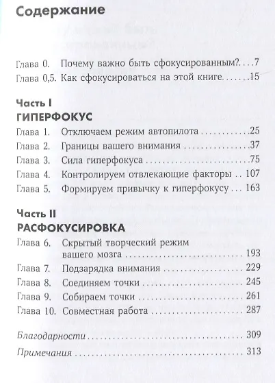Гиперфокус: Как управлять вниманием в мире, полном отвлечений - фото 2