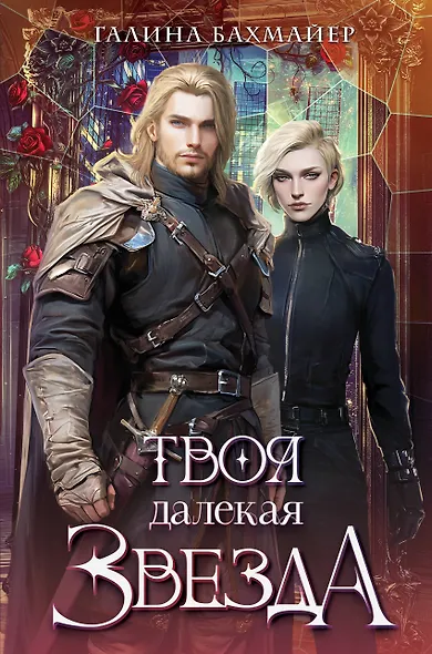 Твоя далекая звезда - фото 1