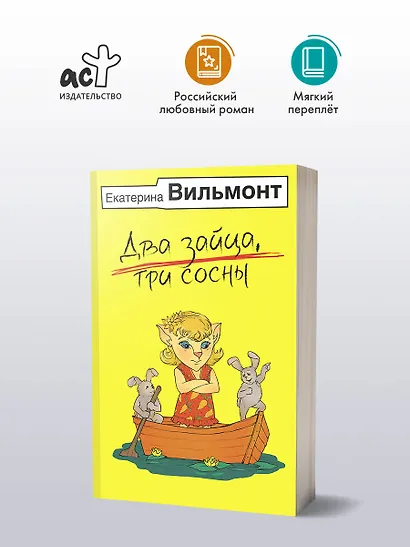 Два зайца, три сосны - фото 3