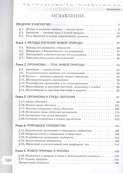 Биология. 5 класс. Учебник. Базовый уровень. ФГОС 2021 - фото 2