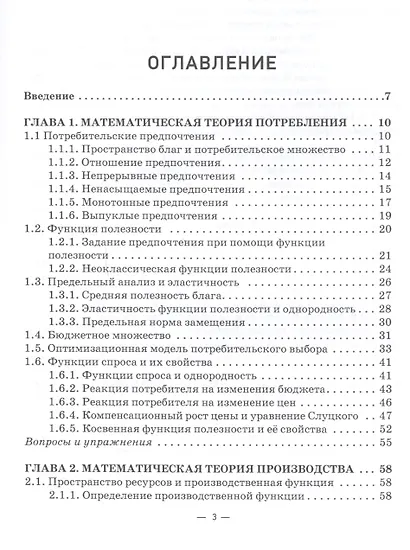 Математическая экономика: учебник для студентов бакалавриата и магистратуры экономических вузов и факультетов - фото 2