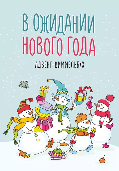 В ожидании Нового года. Адвент-виммельбух - фото 1