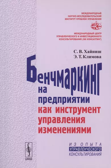 Бенчмаркинг на предприятии как инструмент управления изменениями / Изд.стереотип. - фото 1