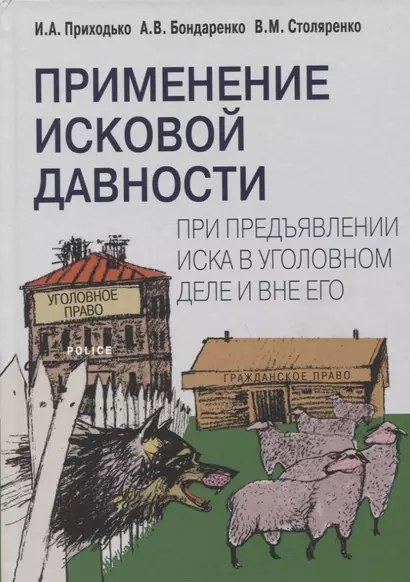 Применение исковой давности при предъявлении иска в уголовном деле и вне его - фото 1