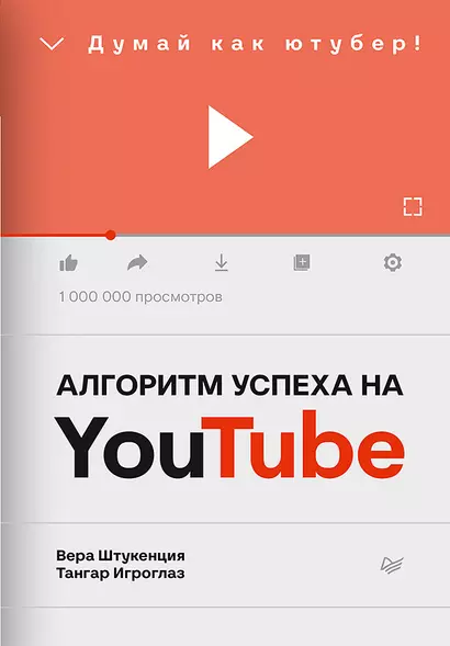 Алгоритм успеха на Youtube. Думай как ютубер! - фото 1