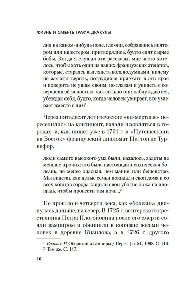 Жизнь и смерть графа Дракулы. Подлинная биография одного культурного героя - фото 14