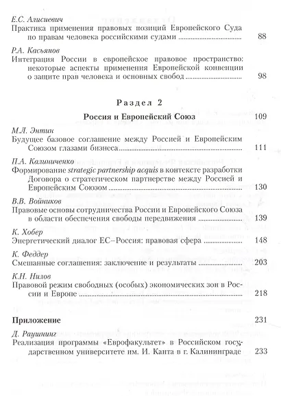 Российская Федерация в Европе: правовые аспекты сотрудничества России с европейскими организациями. Сборник статей - фото 3