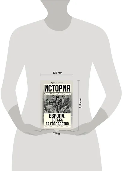 Европа. Борьба за господство: с 1453 года по настоящее время - фото 3