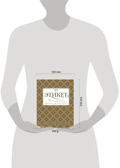 Всё про этикет: полный свод правил светского и делового общения - фото 5