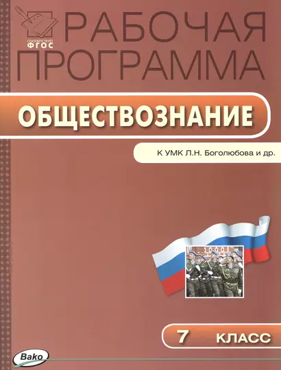 Рабочая программа по обществознанию к УМК  Л.Н. Боголюбова и др. 7 класс. ФГОС - фото 1