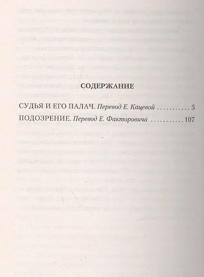 Судья и его палач - фото 3