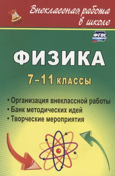 Физика. 7-11 классы. Организация внеклассной работы. Банк методических идей. Творческие мероприятия. 2-е изд, испр. - фото 1