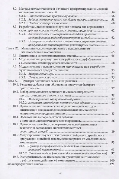 Математическое моделирование в технологиях продуктов питания животного происхождения. Учебное пособие - фото 3