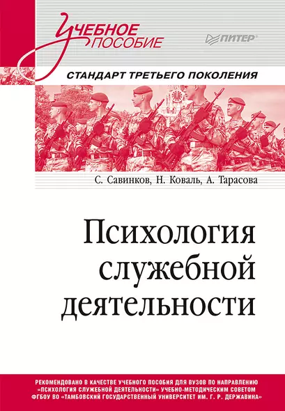 Психология служебной деятельности. Учебное пособие для вузов. Стандарт третьего поколения - фото 1