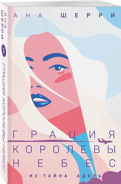 Комплект из 2-х книг: Грация королевы небес: тайна Марко + Грация королевы небес: тайна Адель - фото 4