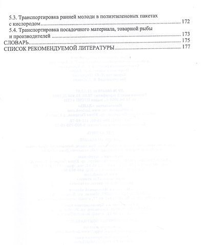 Технические средства аквакультуры. Осетровые хозяйства. Учебник для вузов - фото 3