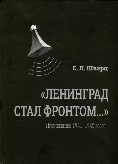 «Ленинград стал фронтом...» Произведения 1941–1945 гг. - фото 1