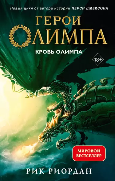 Герои Олимпа. Книга 5. Кровь Олимпа - фото 1