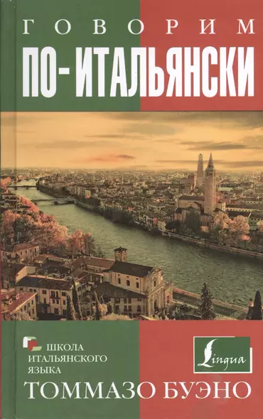 Говорим по-итальянски: учебное пособие - фото 1