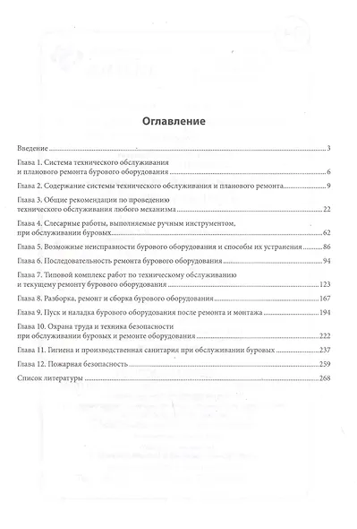 Слесарь по обслуживанию буровых установок: учеб. пособие - фото 2