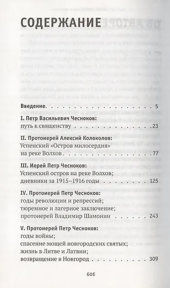 "Укрепи меня Духом Твоим Святым…". Жизнеописание, дневники, письма старца архимандрита Никиты (Чеснокова) - фото 2