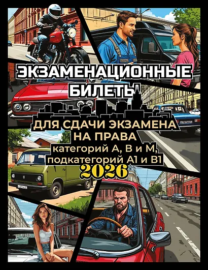 Экзаменационные билеты для сдачи экзамена на права категорий А, В и М, подкатегорий А1 и В1 на 2026 год - фото 1