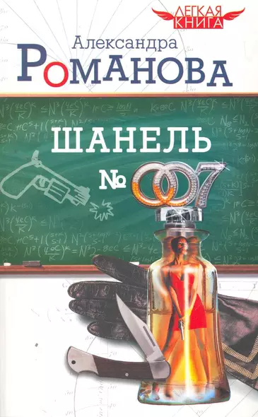 Шанель № 007 / (мягк) (Легкая книга). Романова А. (АСТ) - фото 1