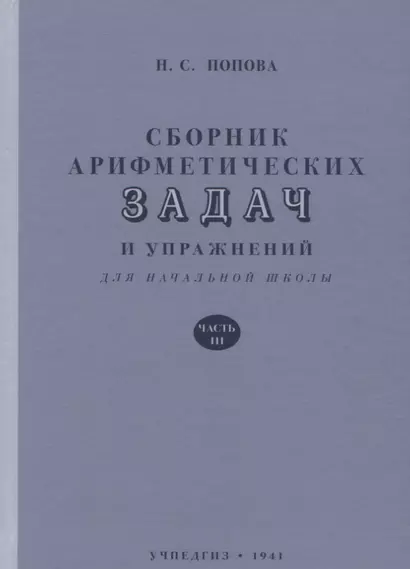 Сборник арифметических задач и упражнений для начальной школы. Часть 3 (1941) - фото 1