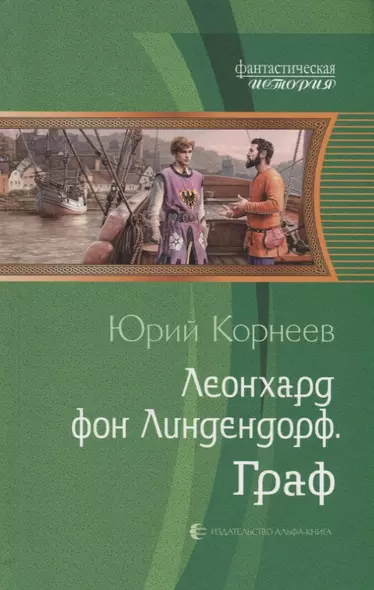 Леонхард фон Линдендорф. Граф - фото 1