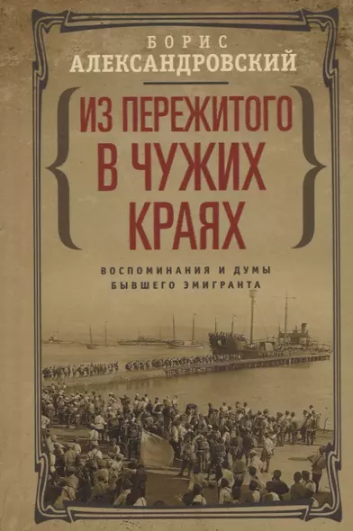 Из пережитого в чужих краях. Воспоминания и думы бывшего эмигранта - фото 1