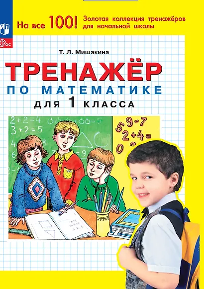 Тренажер по математике для 1 класса - фото 1