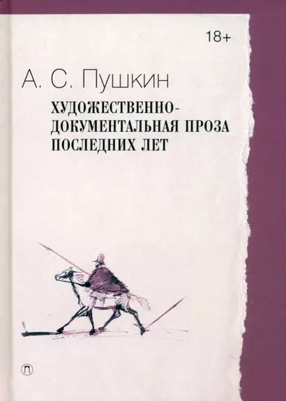 Художественно-документальная проза последних лет - фото 1