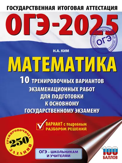 ОГЭ-2025. Математика. 10 тренировочных вариантов экзаменационных работ для подготовки к основному государственному экзамену - фото 1