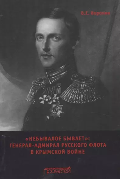 "Небывалое бывает" Генерал-адмирал русского флота в Крымской войне.Монография - фото 1