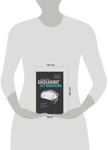 Биохакинг без фанатизма. Как прожить долгую полноценную жизнь - фото 4