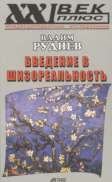 Введение в шизореальность - фото 1
