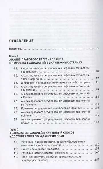 Цифровое право в банковской деятельности: сравнительно-правовой аспект. Монография - фото 2