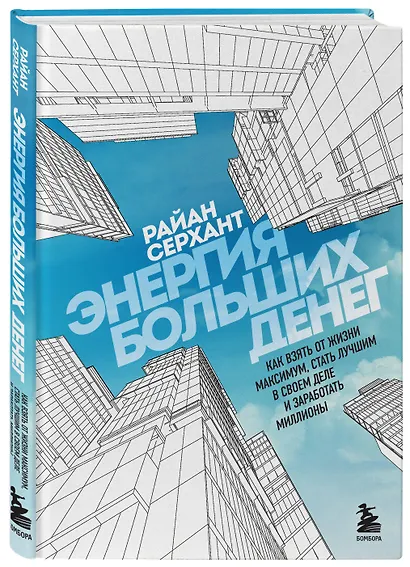 Энергия больших денег. Как взять от жизни максимум, стать лучшим в своем деле и заработать миллионы - фото 3