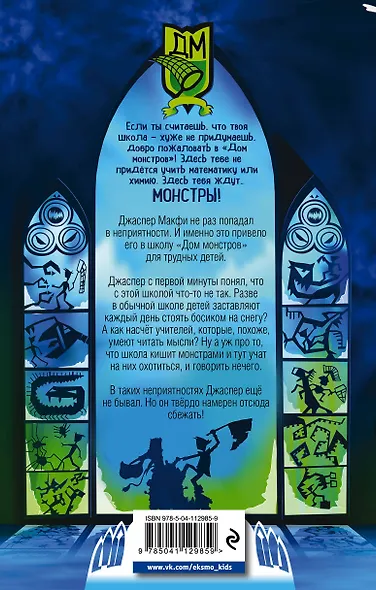 Дом монстров. Тот, кто обращает в камень - фото 2