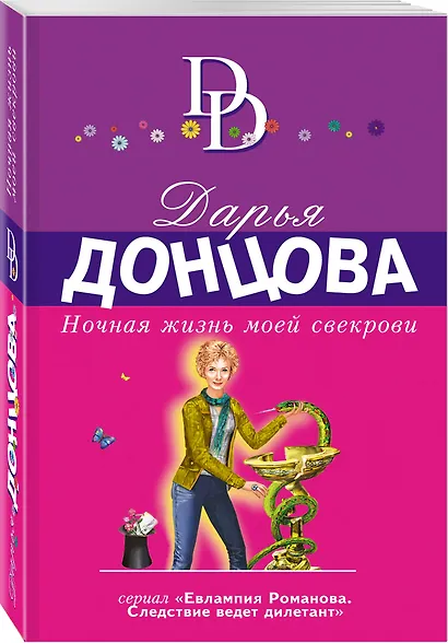 Ночная жизнь моей свекрови - фото 3