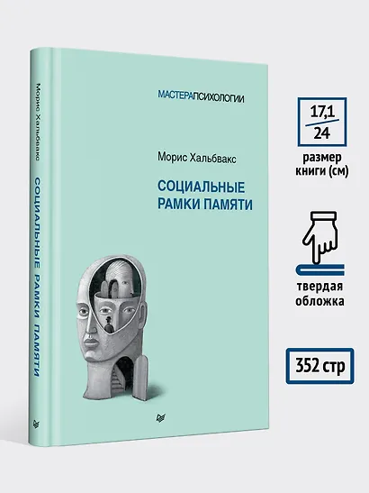 Социальные рамки памяти - фото 7