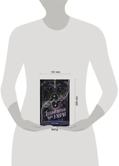 Дебютируй или умри. Том 1 - фото 9