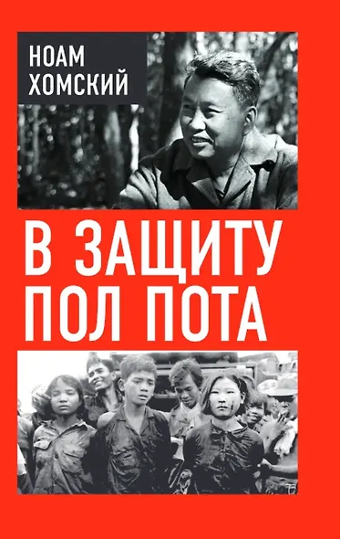 В защиту Пол Пота - фото 1