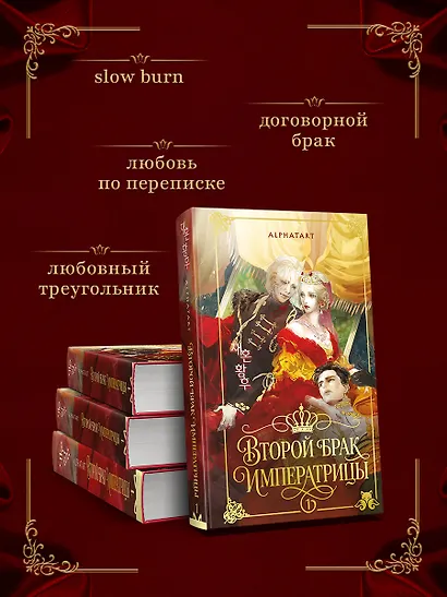 Второй брак императрицы. Том 1 (Second Marriage / Remarried Empress). Новелла + лимитированный мерч - фото 7