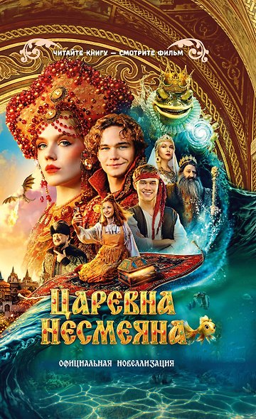 Царевна Несмеяна. Официальная новеллизация - фото 1